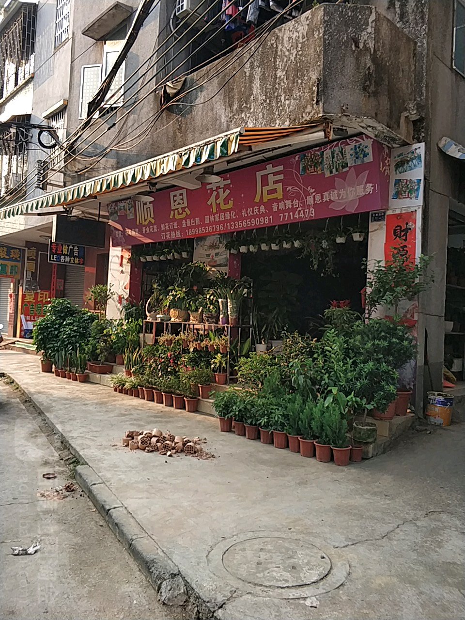 顺恩花店