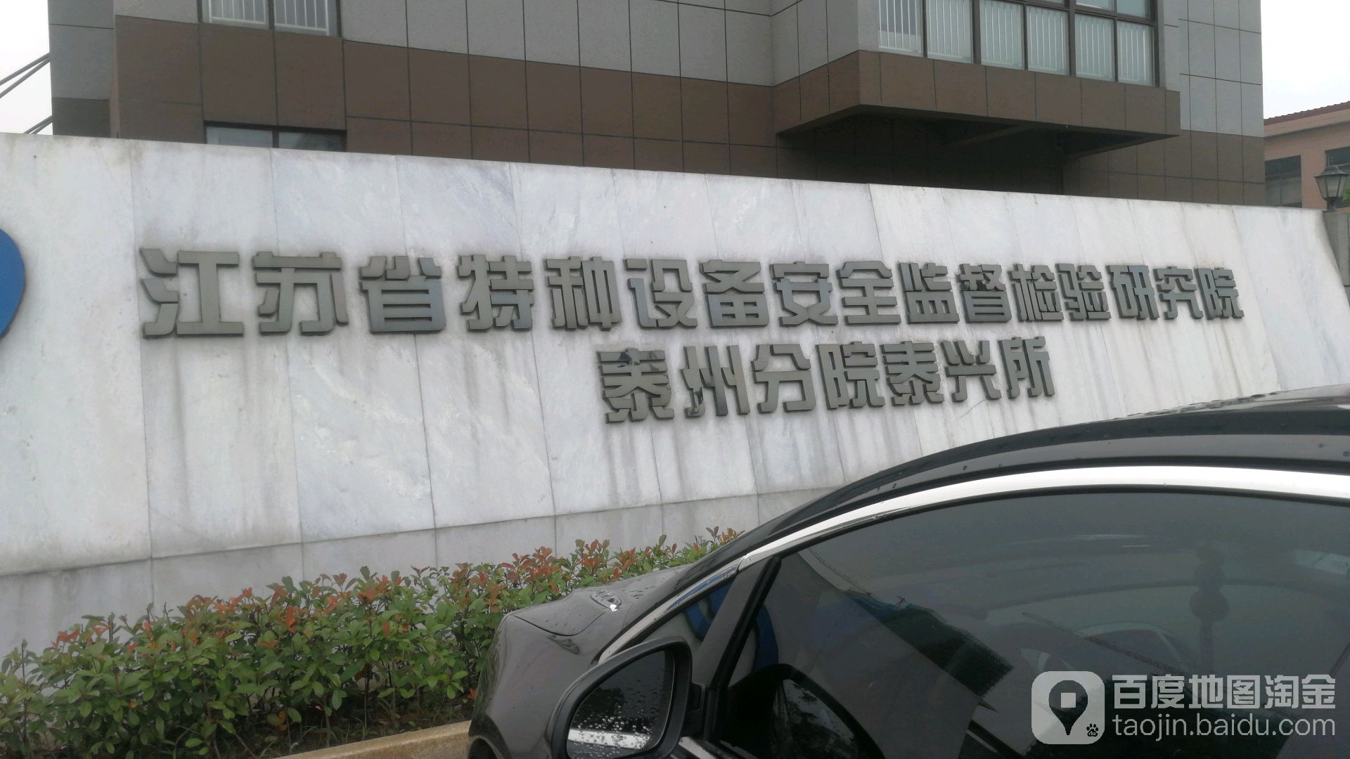 江苏省特种设备安全监督检验研究院泰州分院泰兴所