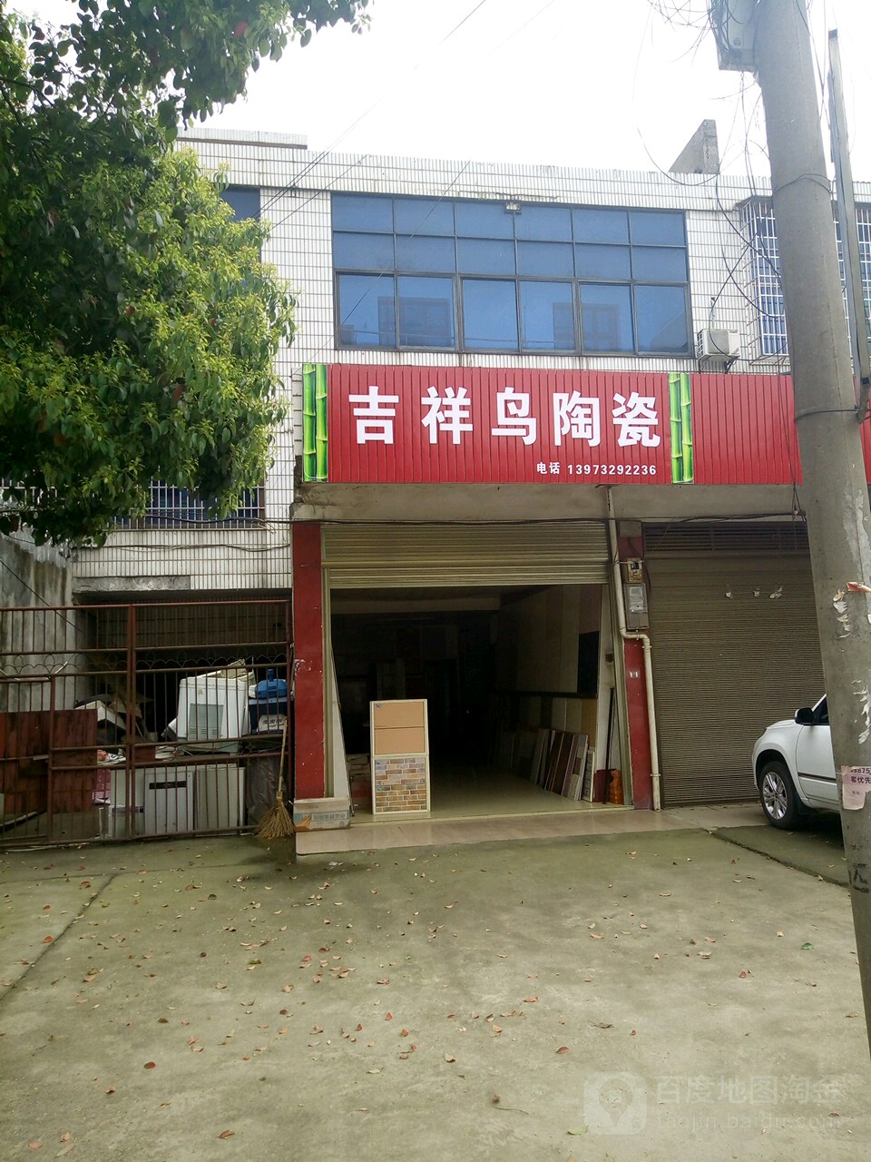 吉祥鸟陶瓷(107国道店)