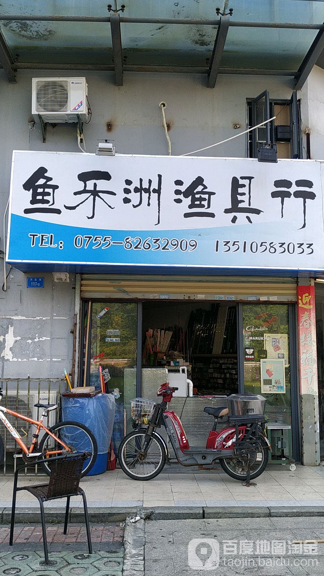 鱼乐洲渔具行(北山道店)