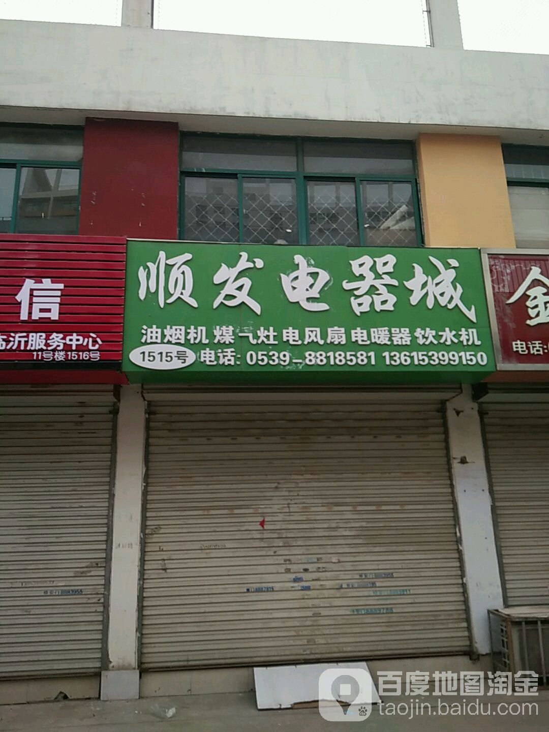 顺发电器(家电厨卫城店)