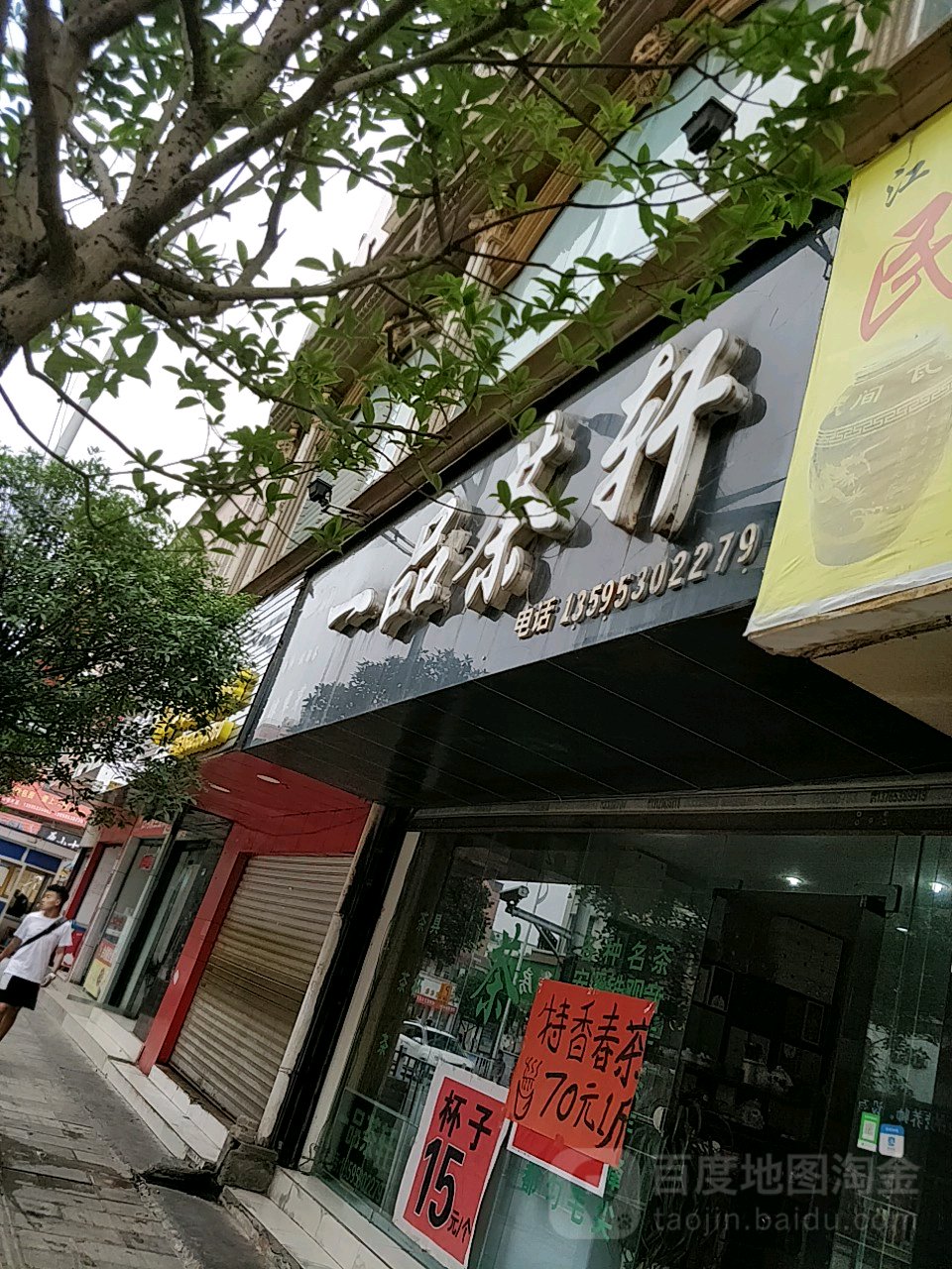 一品茶轩(格凸河路店)