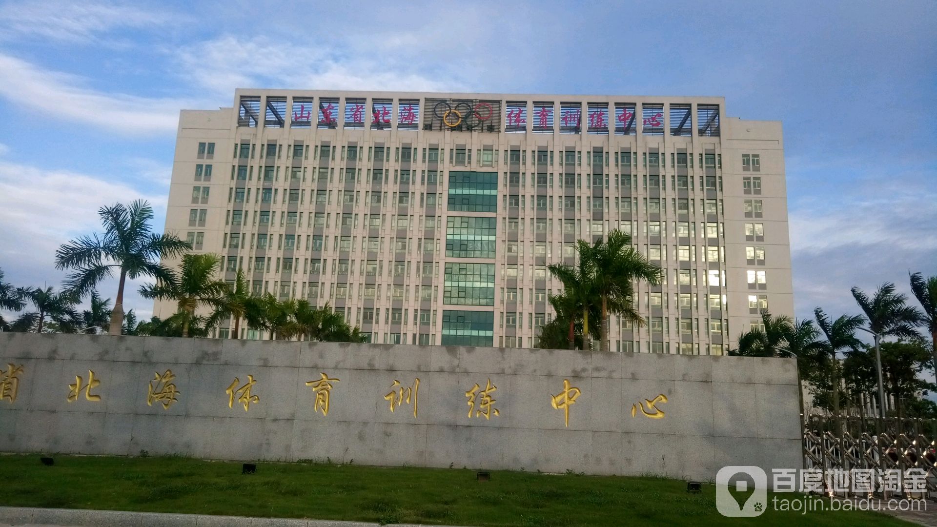 北海体育训练中心