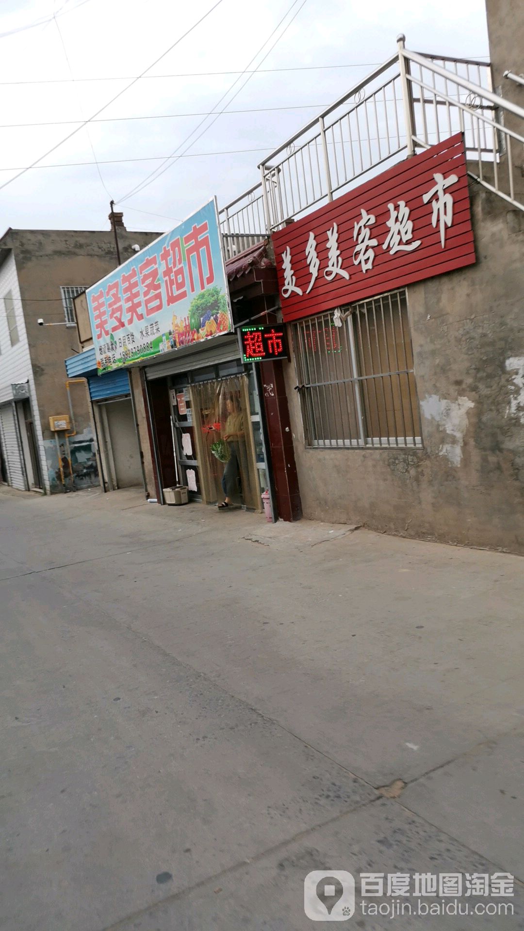美多美客超市