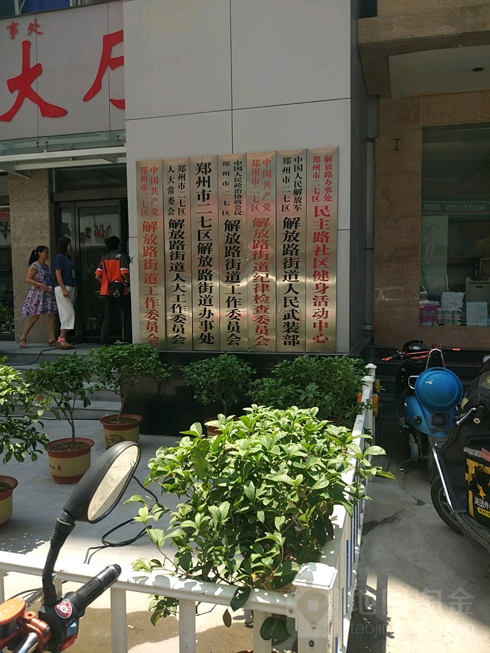 中國人民政治協商會議鄭州市二七區解放路街道工作委員會