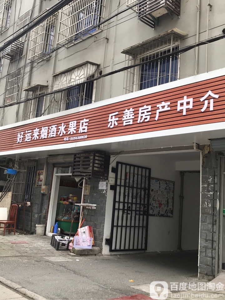 好运来烟酒水果店