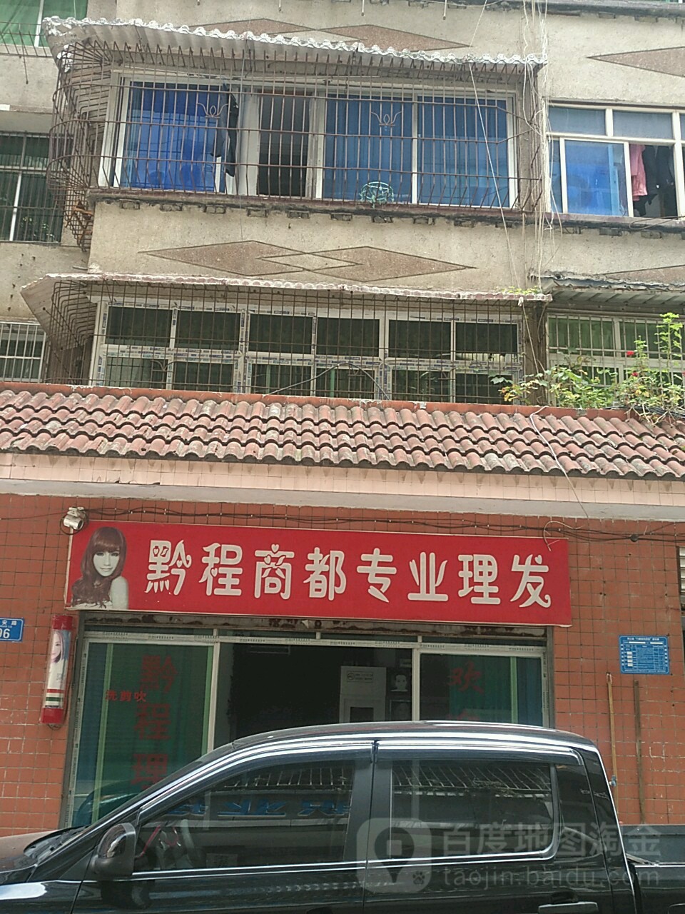 黔程商都专业理发