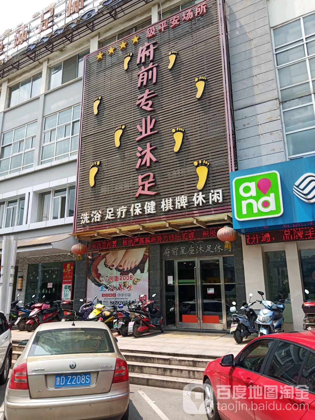 府前星座沐足休闲