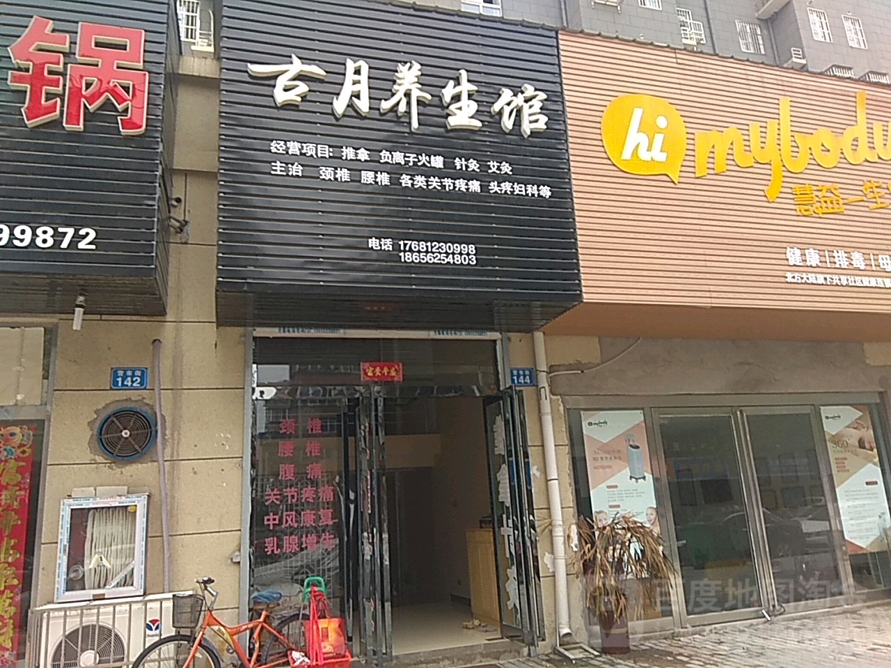 古月养餬生馆