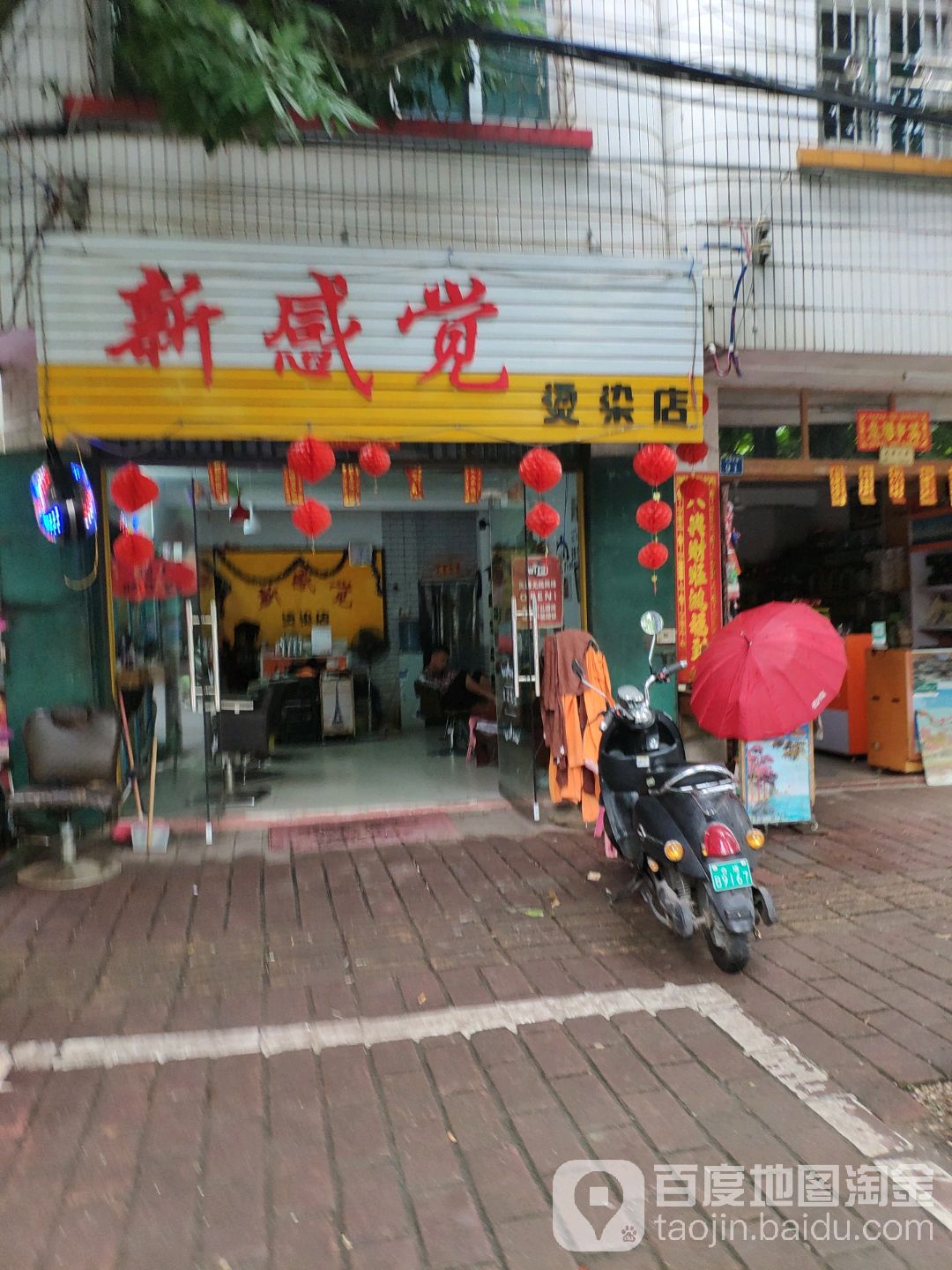 新感觉烫染店
