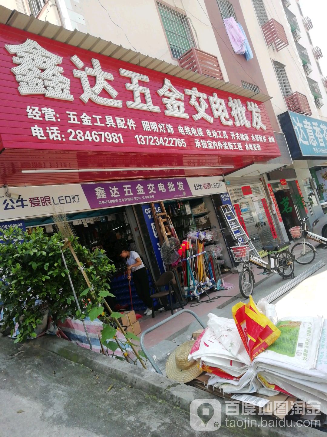 鑫达五金交电批发(坂雪岗大道店)