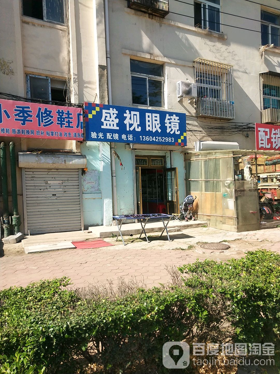 盛视达眼镜(春柳路店)