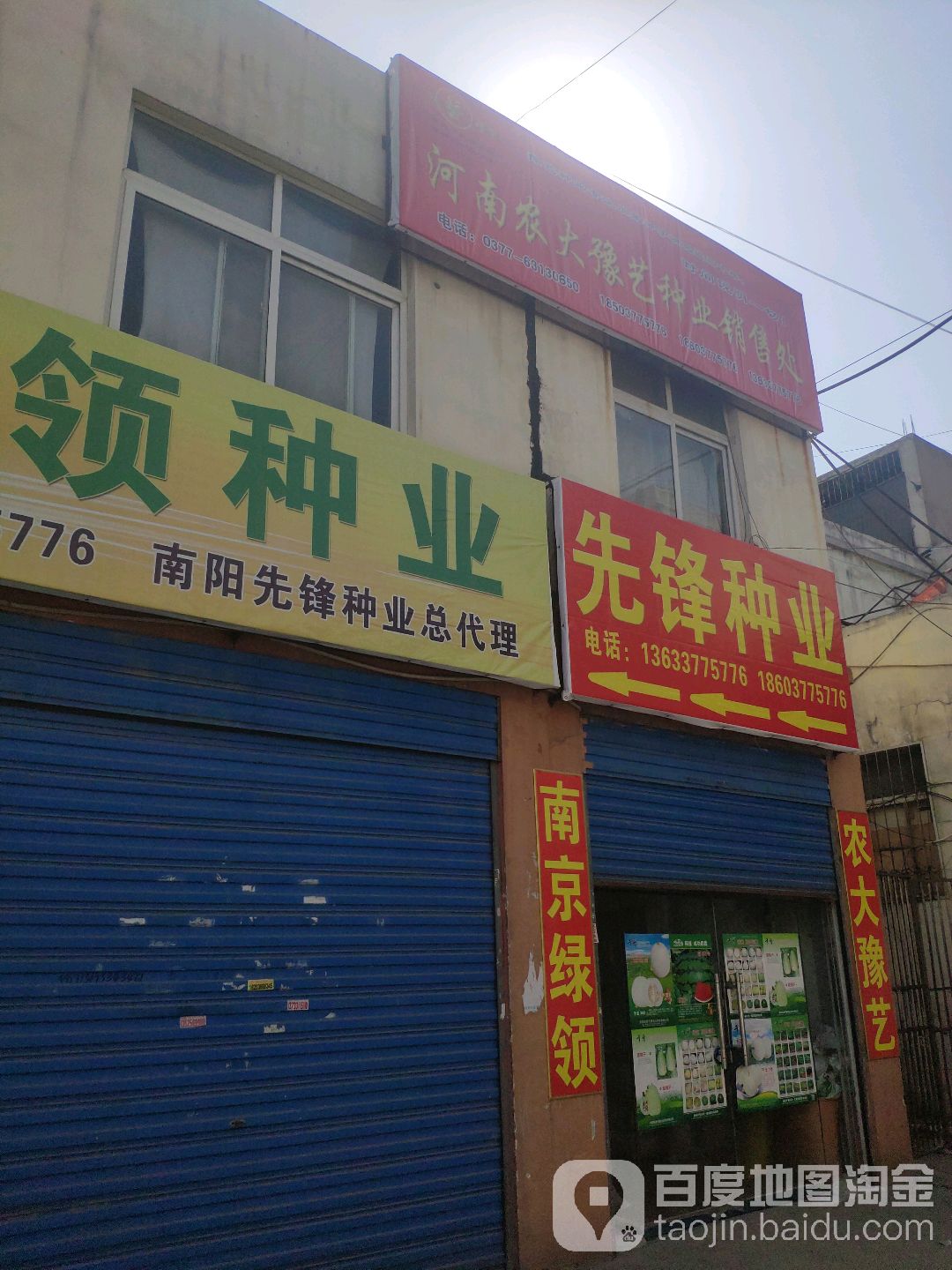 先锋种业(百里奚北路店)