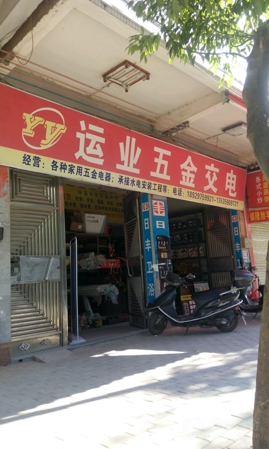 运业五金