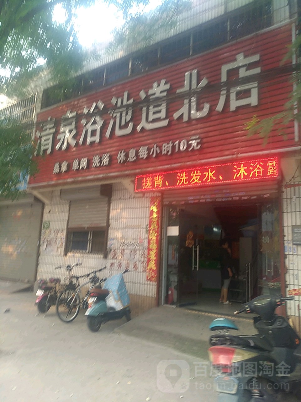 清泉浴池(道北店)