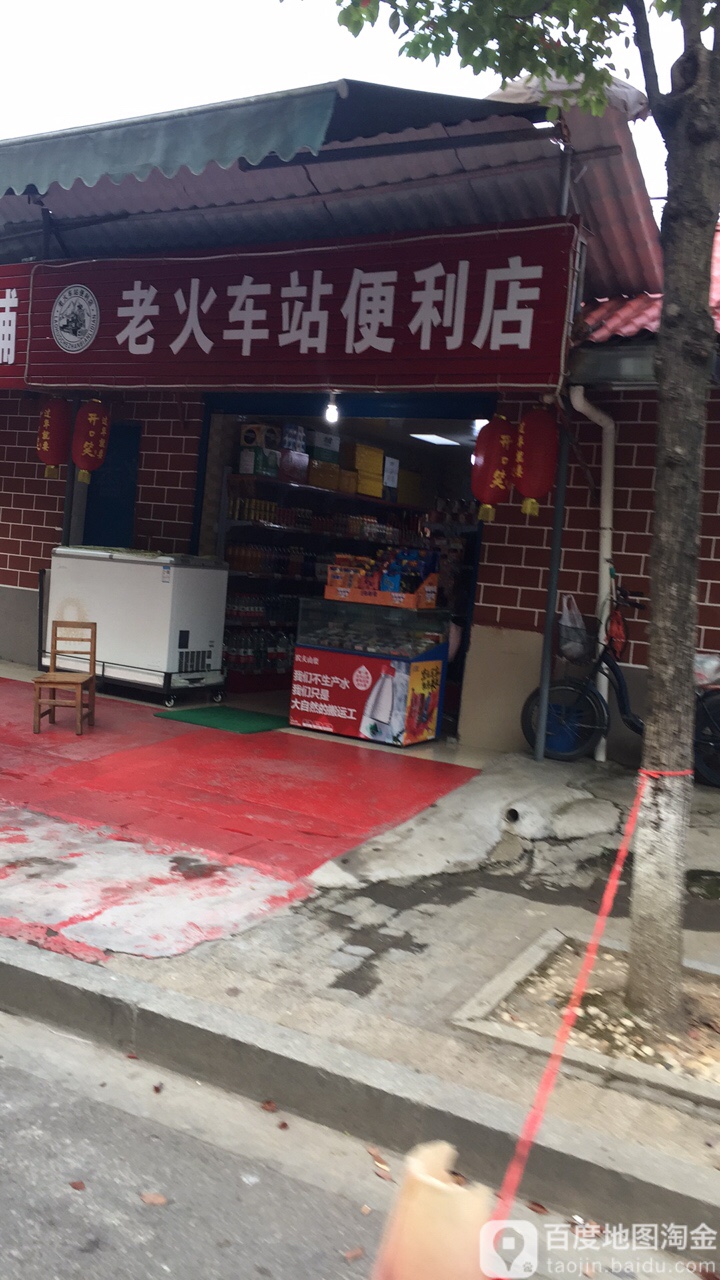 老火车站副利店