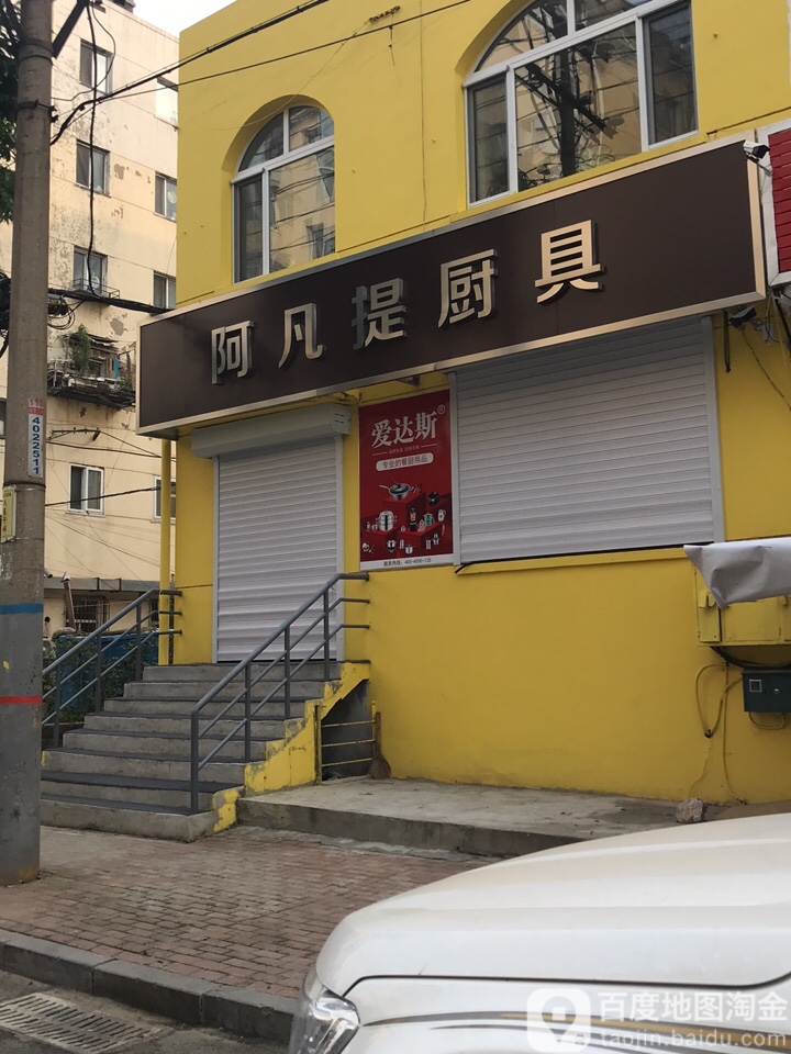 阿凡提厨具