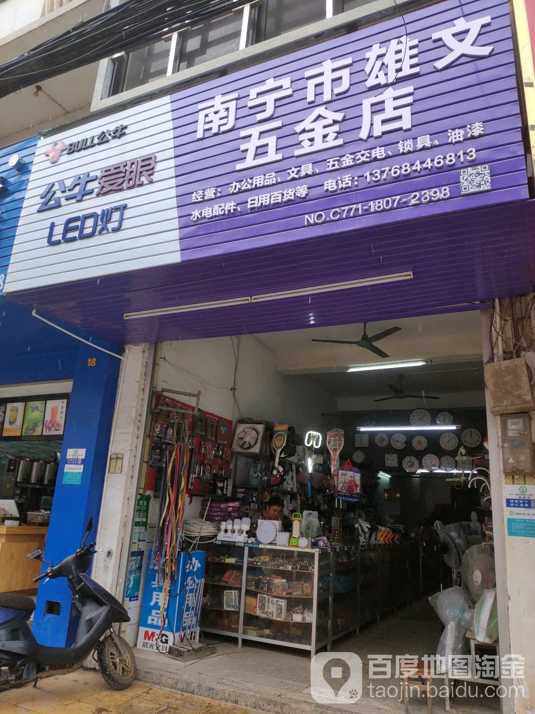 南宁市雄文五金店