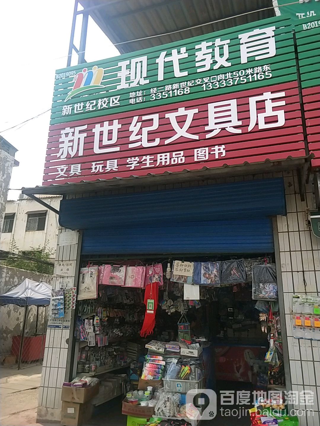 新世纪文具店