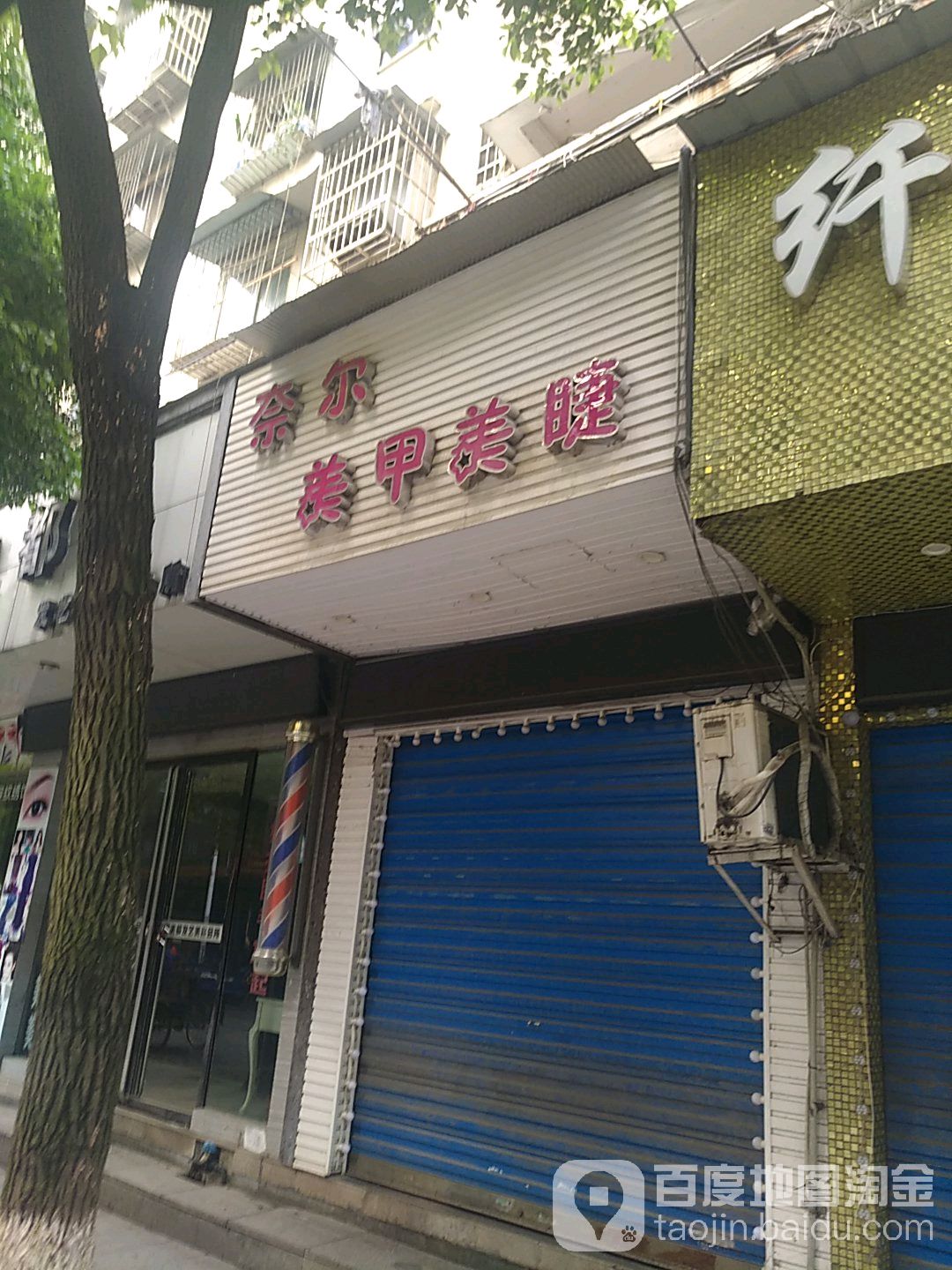 奈尔美睫美甲(船山路店)