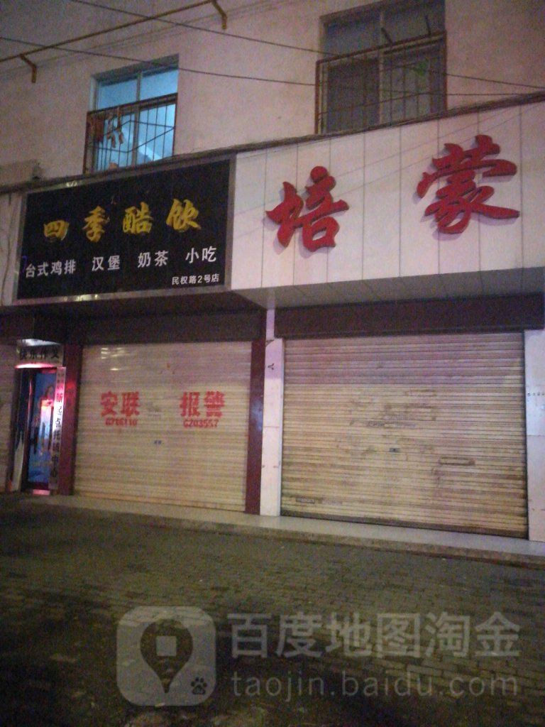 培蒙(民权街店)