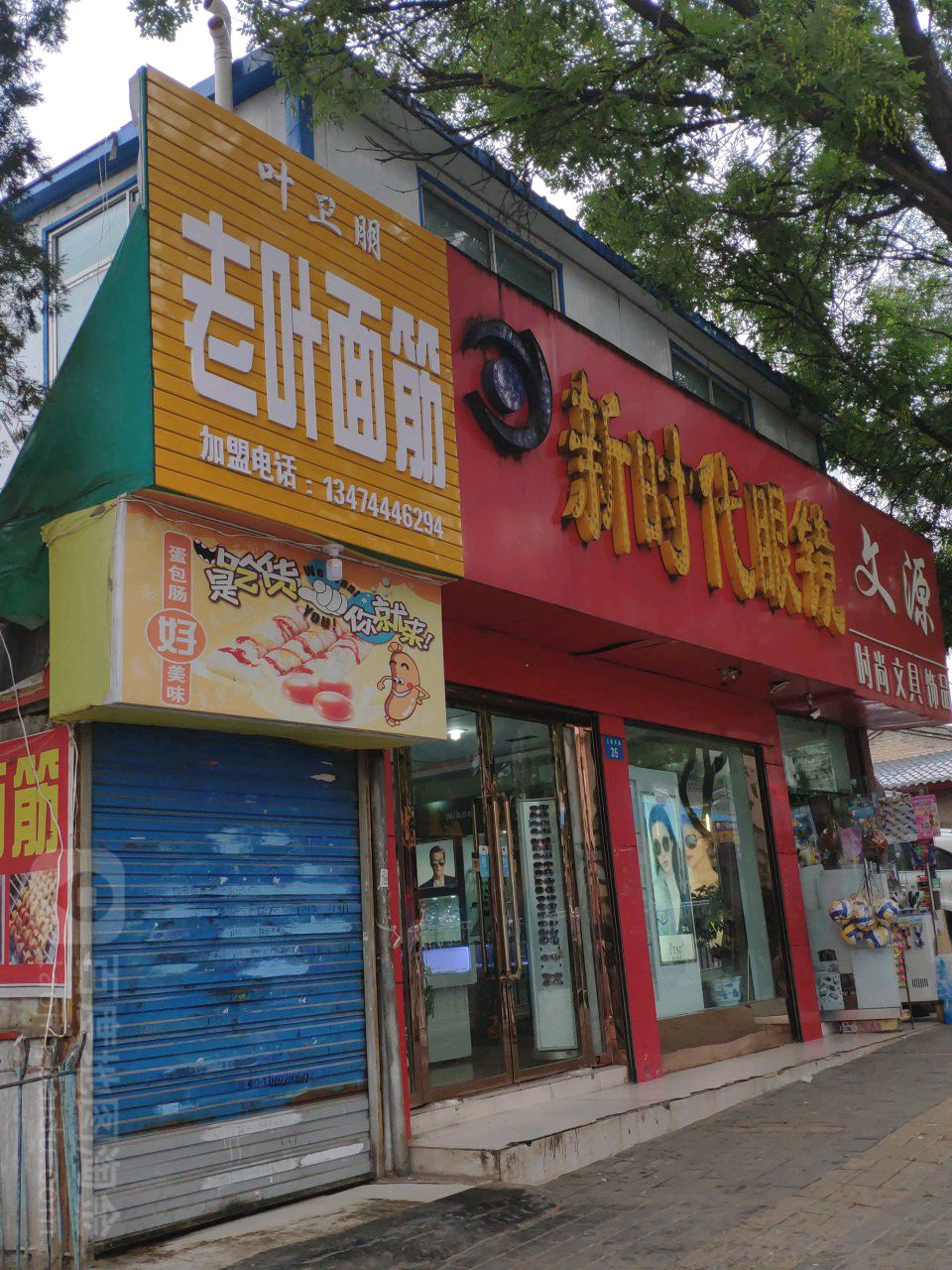 新时代眼睛城(人民东路店)