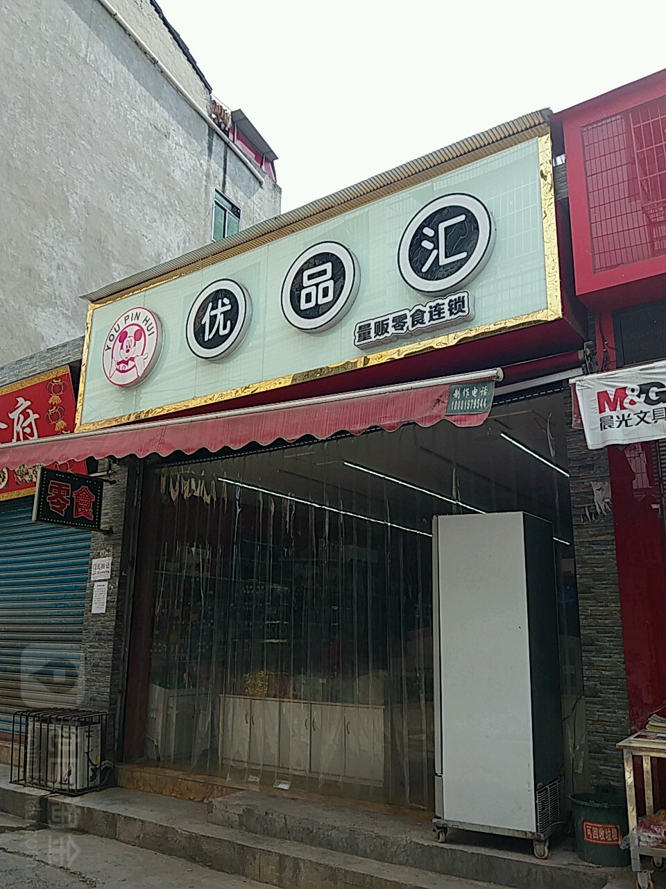 优品汇量贩零四连锁