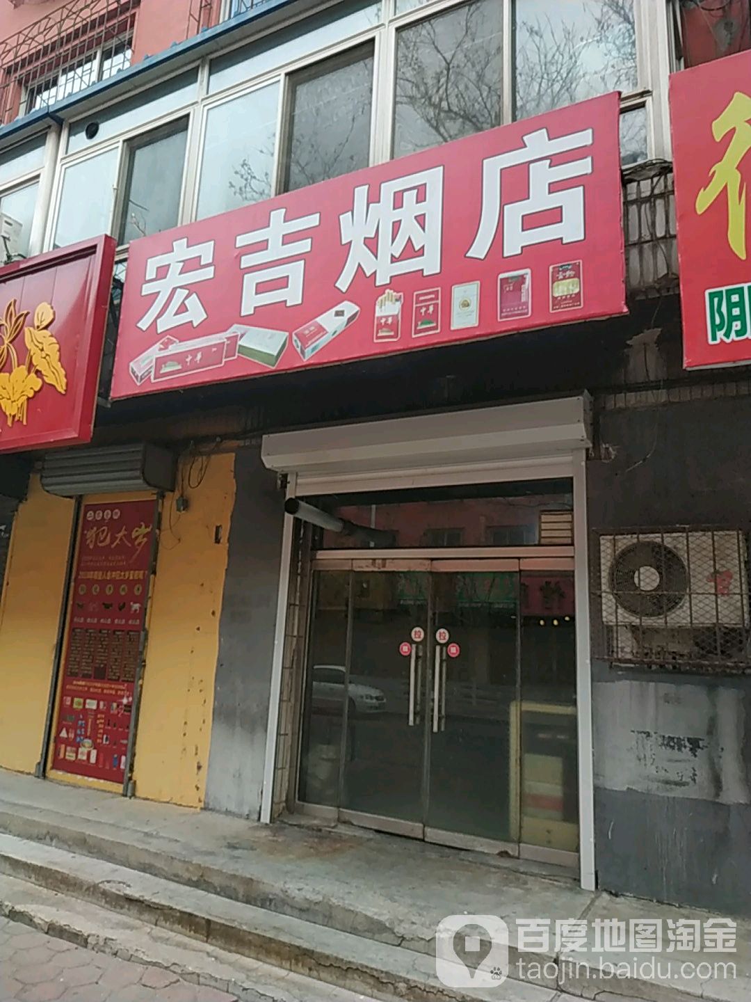 鑫宏吉烟店