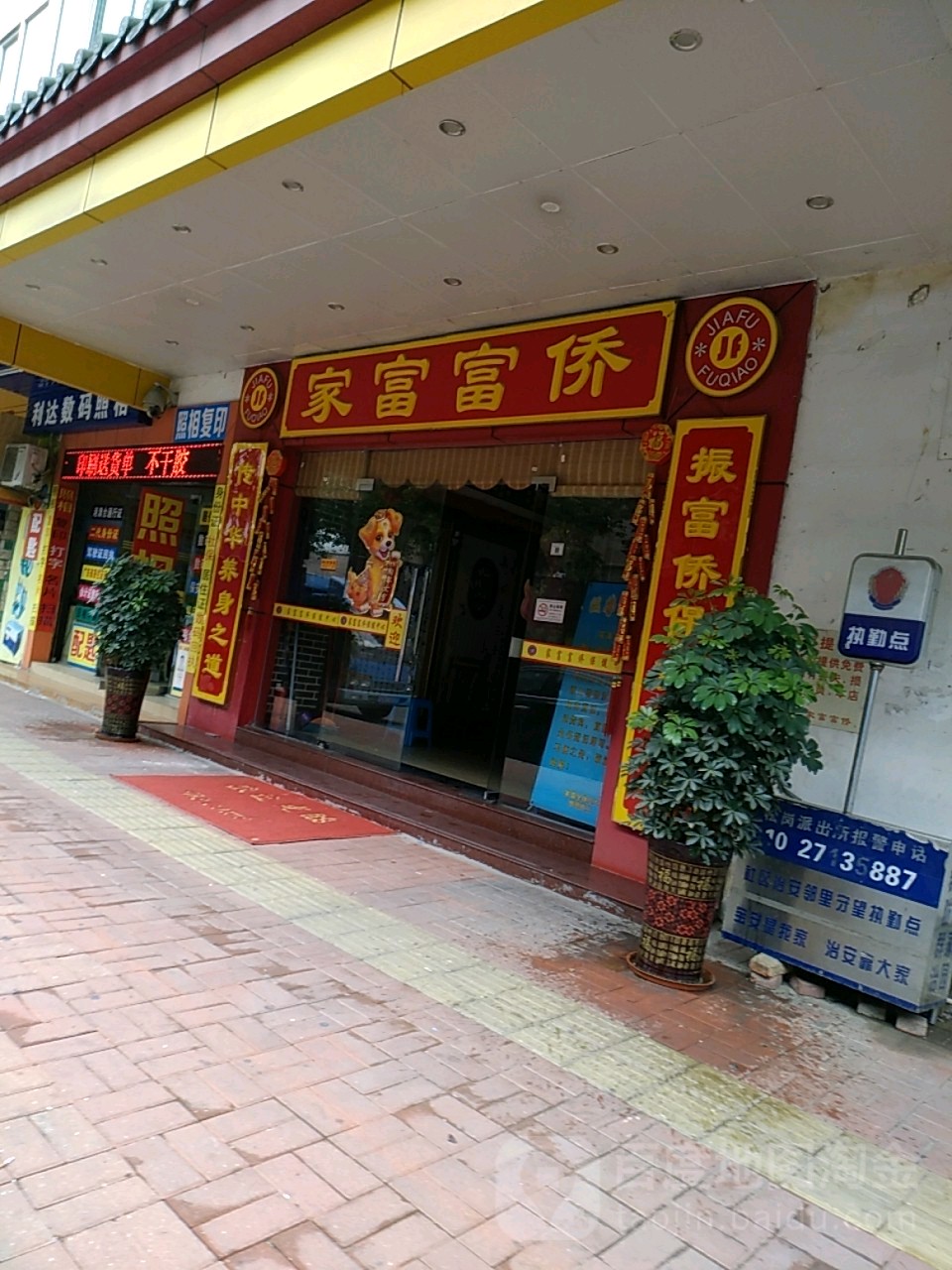 重庆家富富侨(松岗分店)