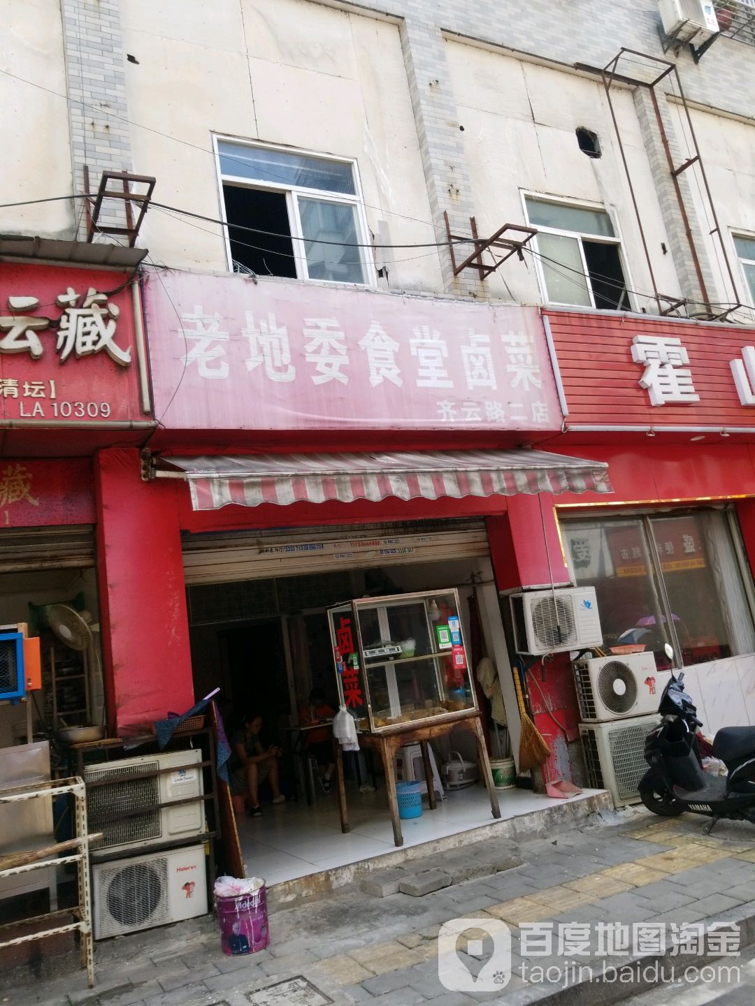 老地委食堂卤菜(庆安街店)