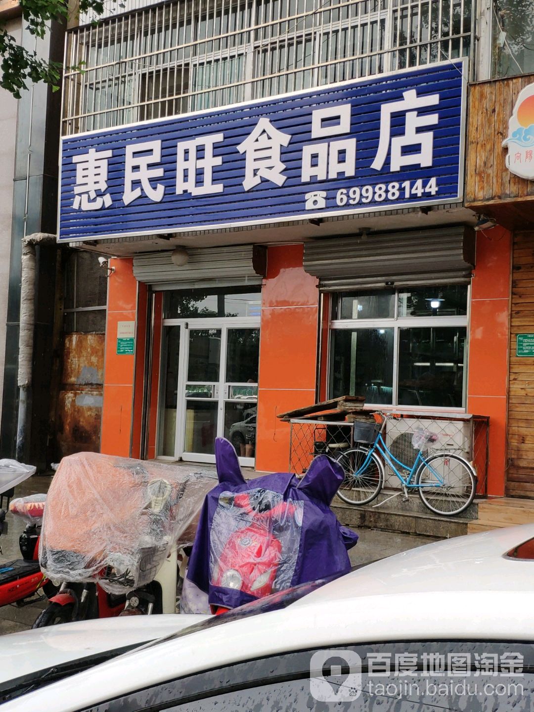 惠民旺食品店