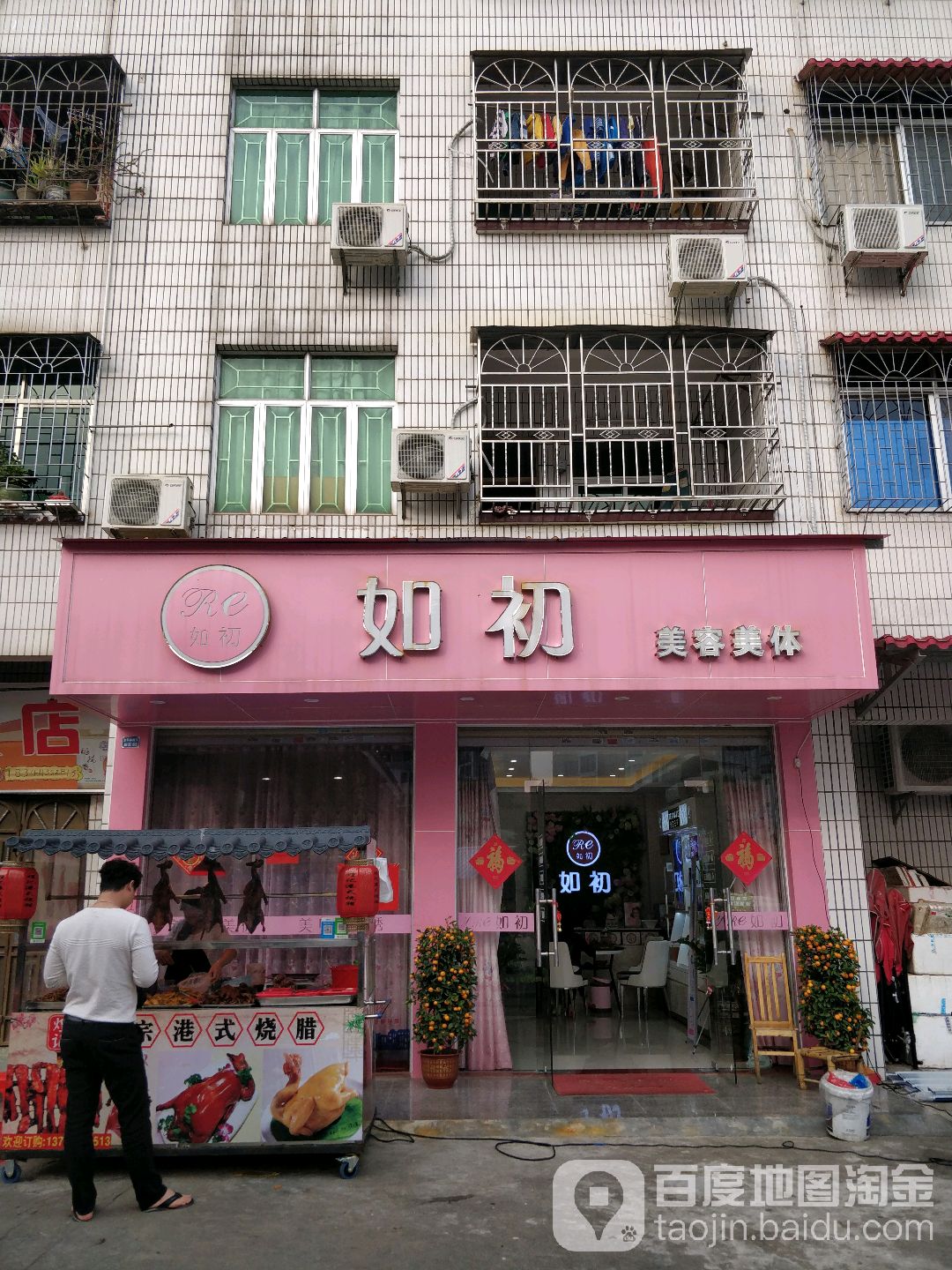 如初美容美体(东平店)