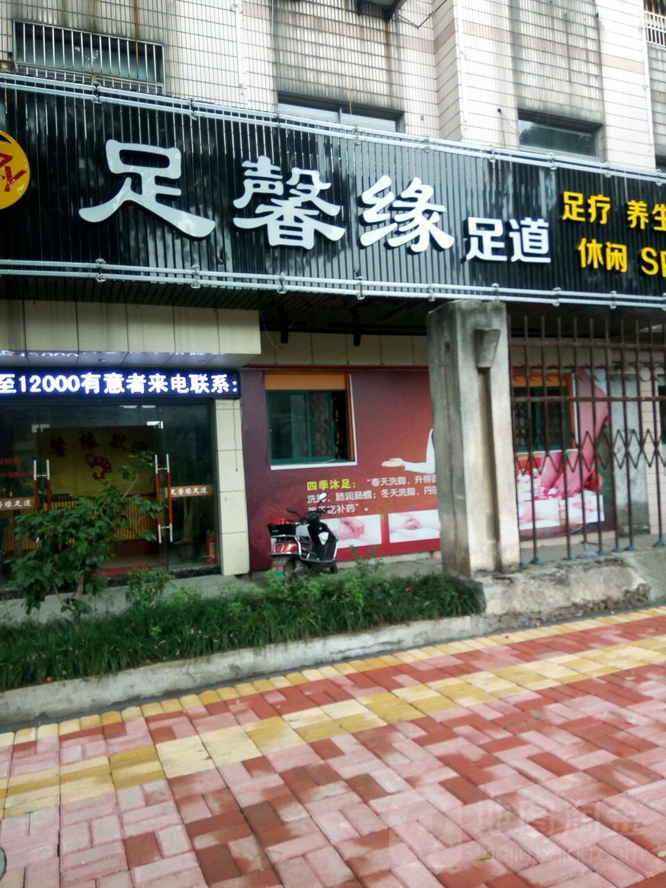 足馨缘足道(涂山路店)
