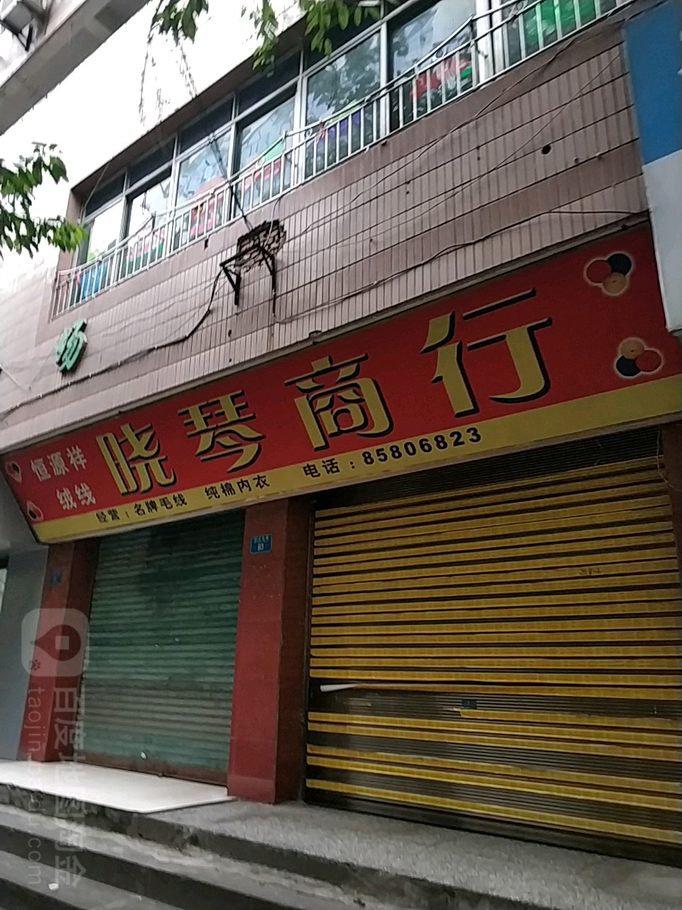 晓琴商行(巴王支路店)