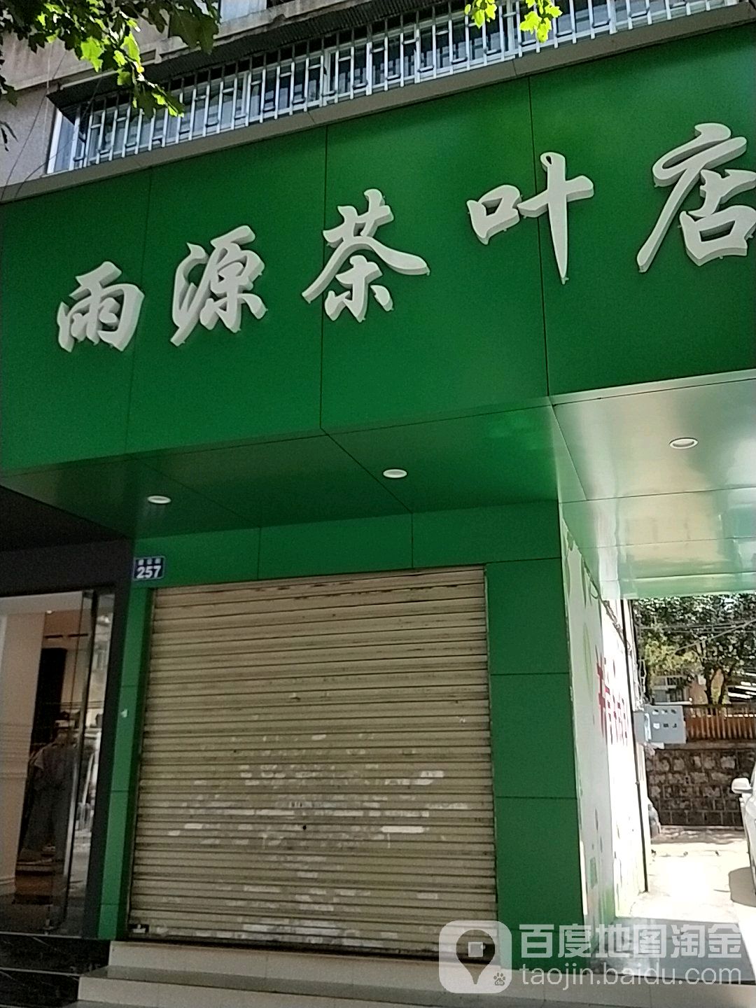 雨源茶叶店