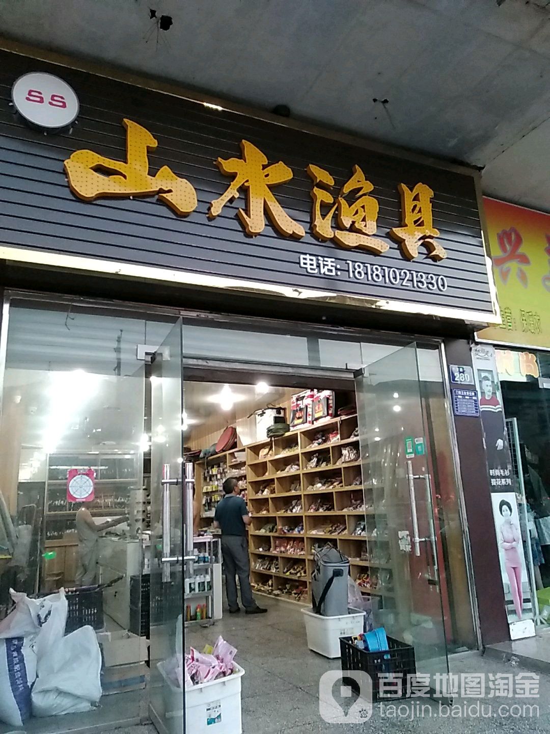 山水渔具(广元市利州区财政局东)