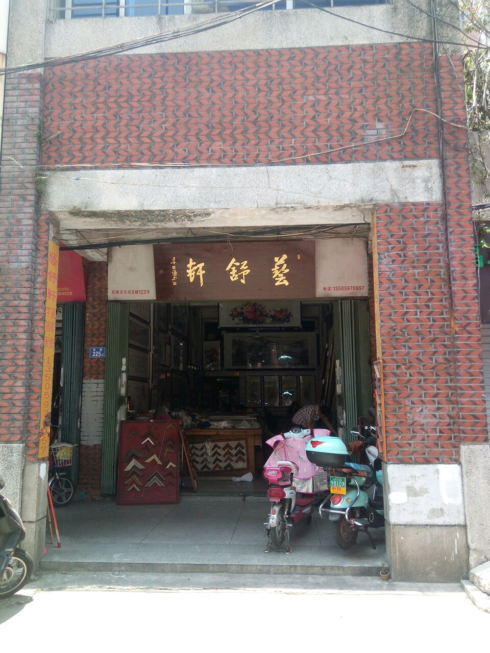 艺舒轩