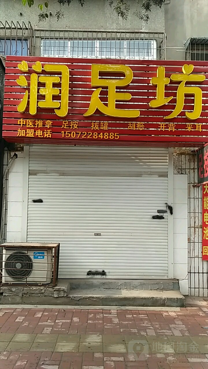 润足坊