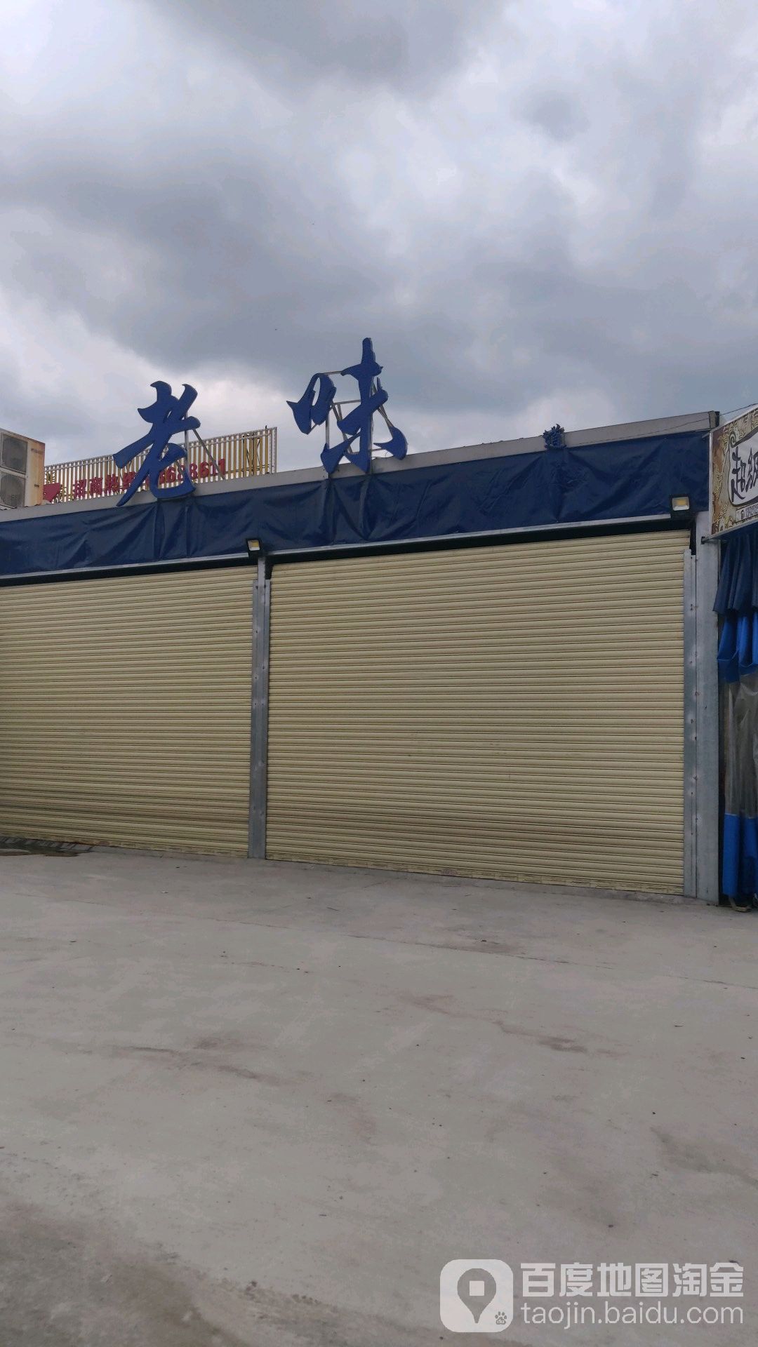 老味新鲜烤牛肉