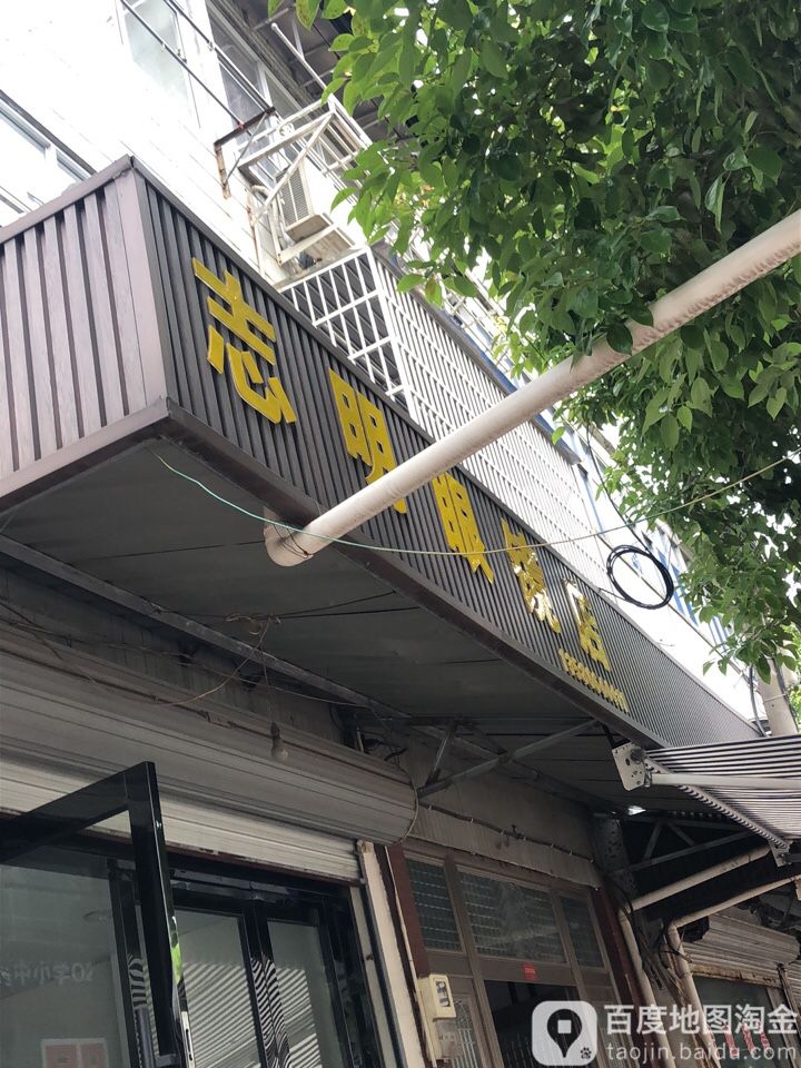 志明眼睛店