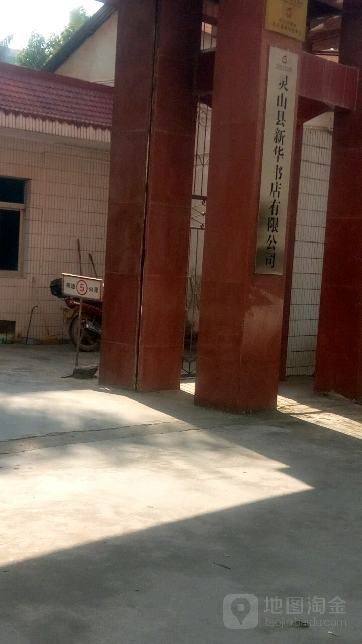 灵山县新华书店有限公司