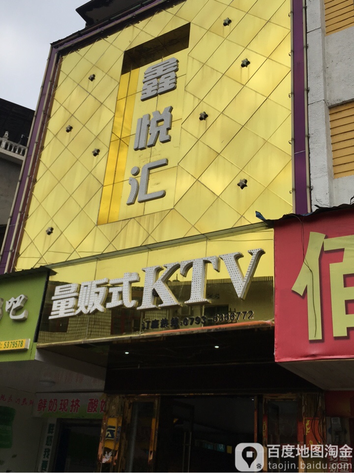 新悦汇KTV