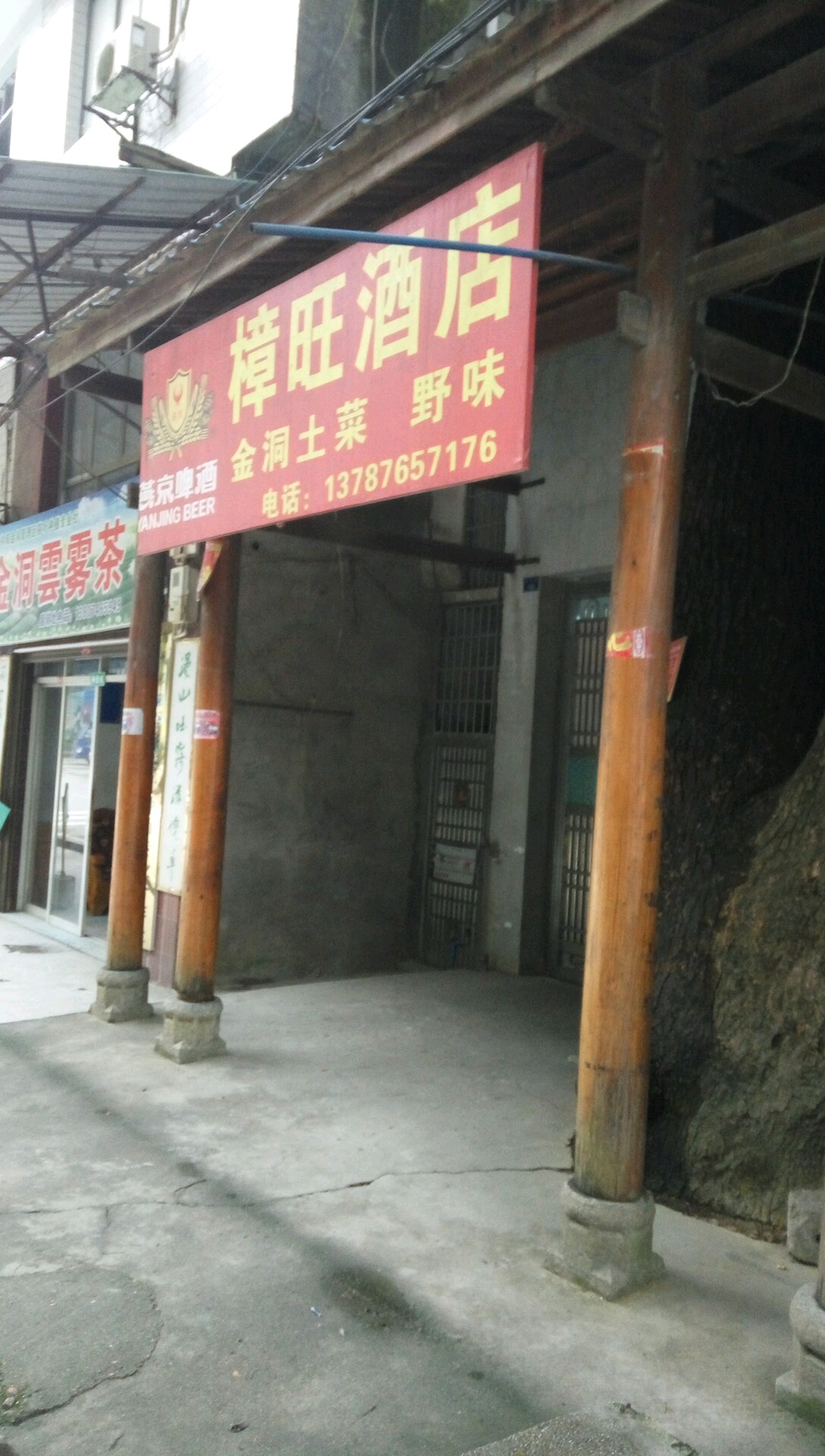 樟旺酒店