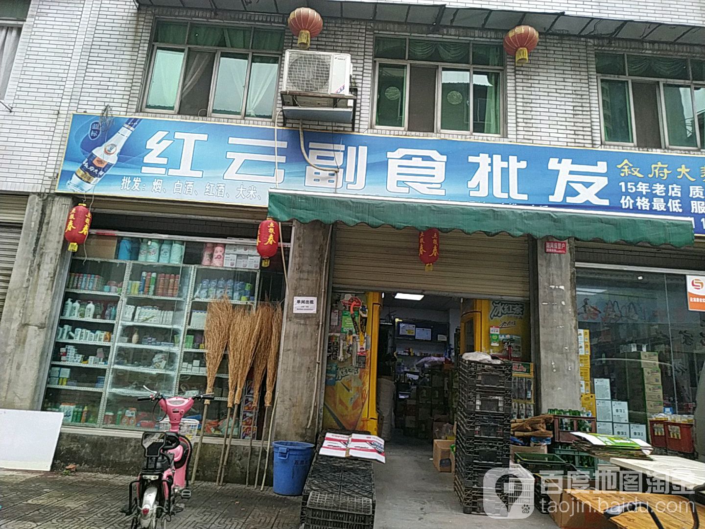 红云副食店(五四街)
