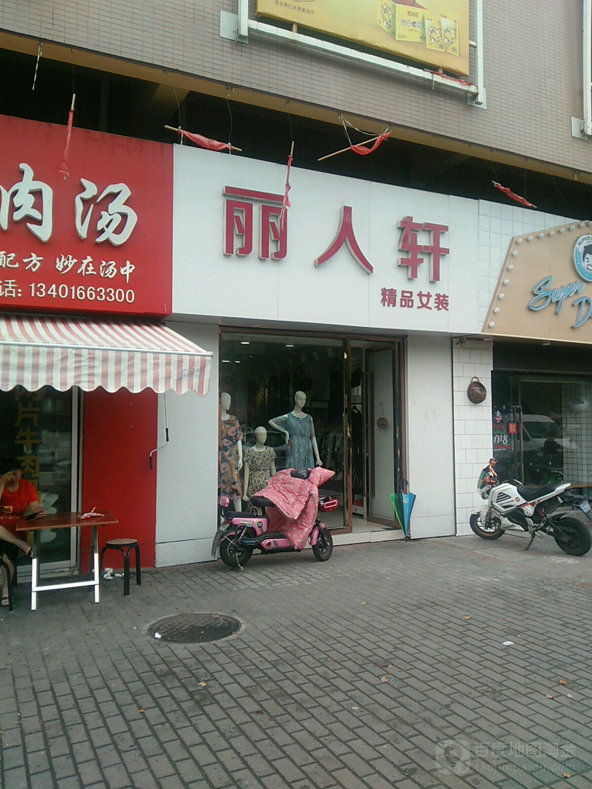 丽人轩精品女装