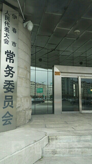 工会驿站(伊春市人民代表大会常务委员会)