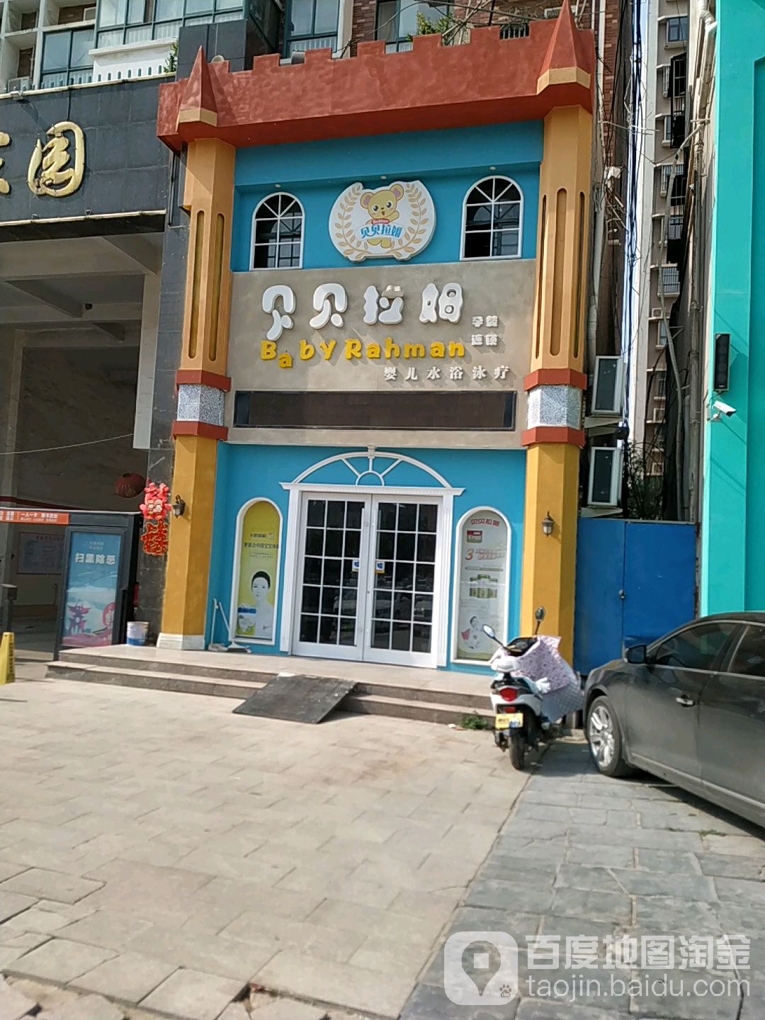 贝贝啦姆婴儿水浴泳疗(北海路店)