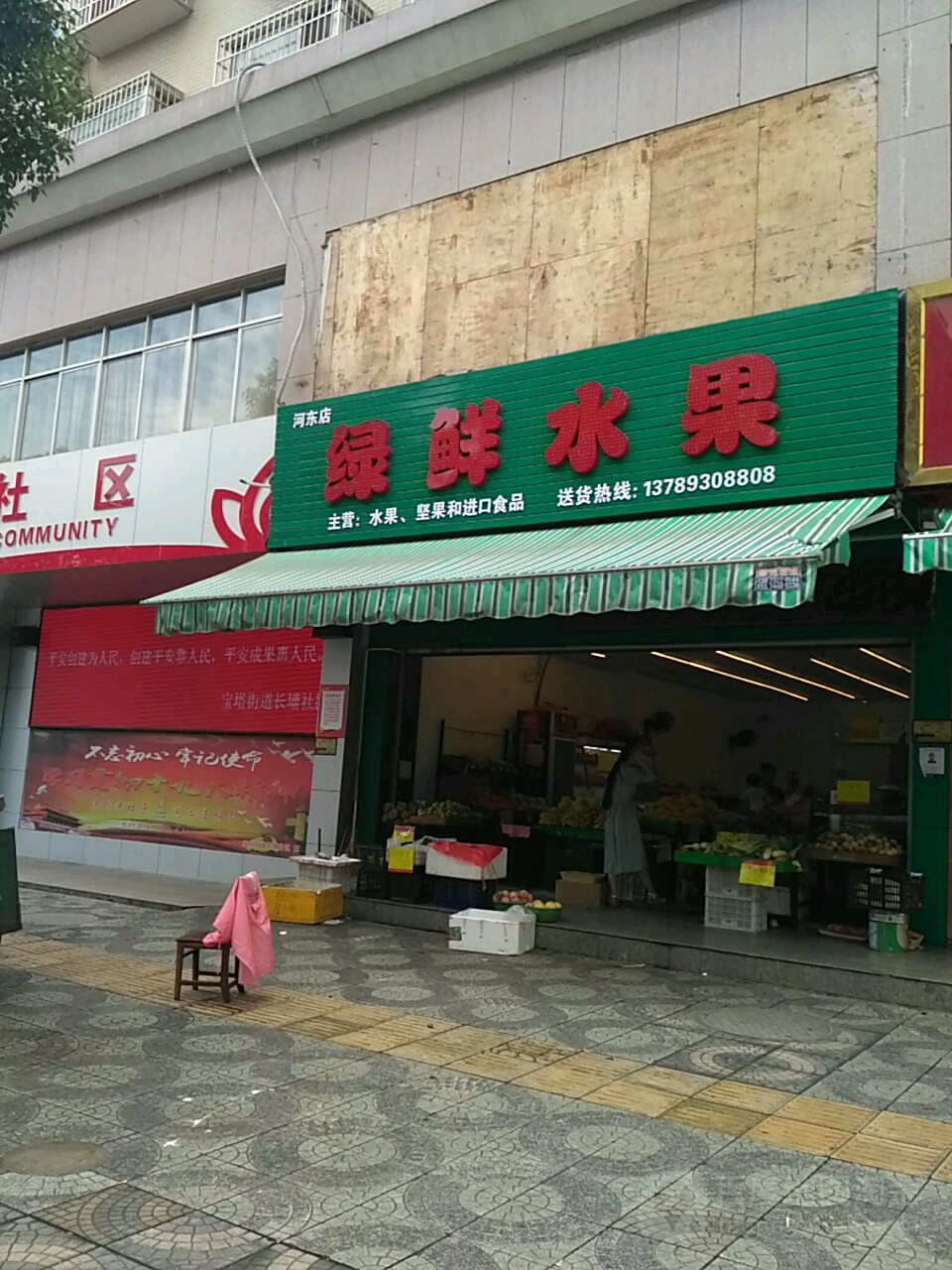 绿鲜水果(河东店)