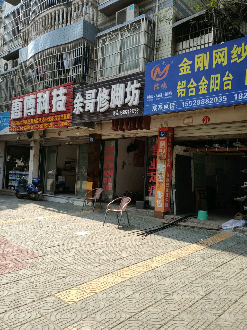 余哥修脚房(兴发茗苑西区店)