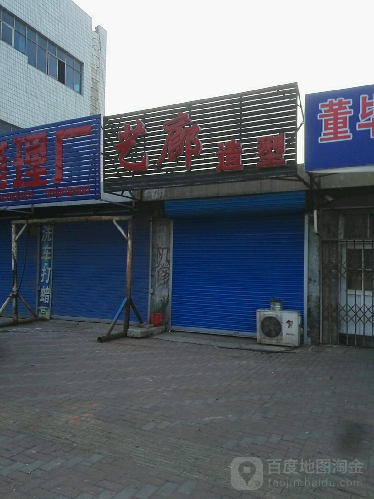 艺朗造型(石桥子街道文昌社区西)